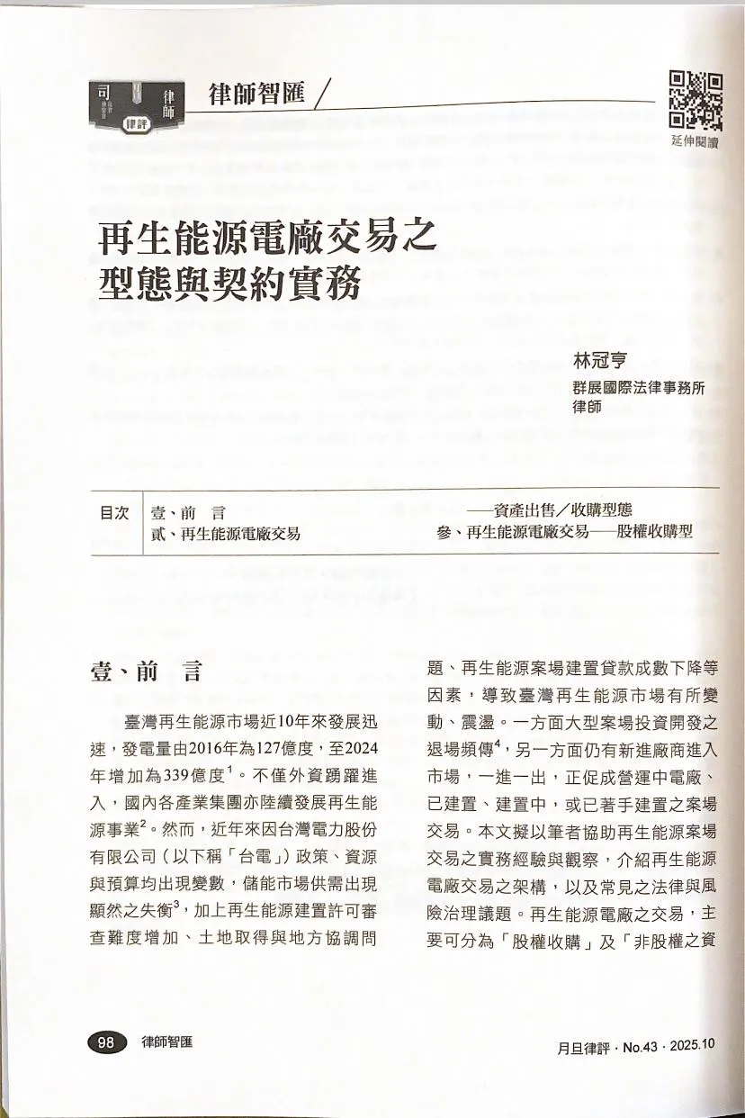 月旦文章：再生能源電廠交易之型態與契約實務