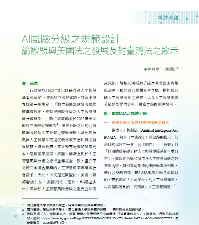 AI 風險分級之規範設計-論歐盟與美國法之發展及對臺灣法之啟示