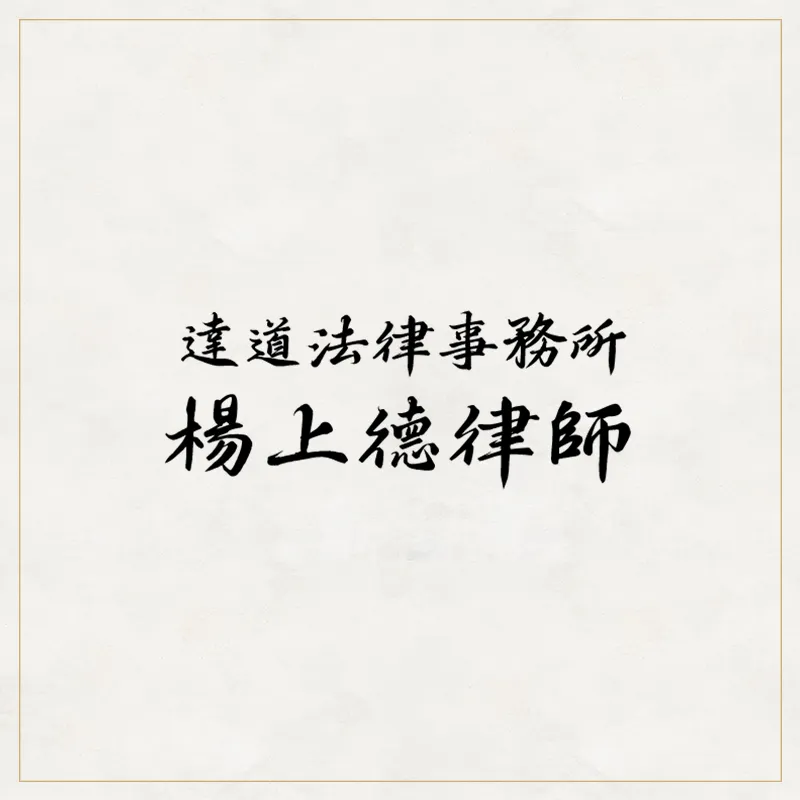 平等為本，法理為先-台北律師推薦/中正區律師推薦