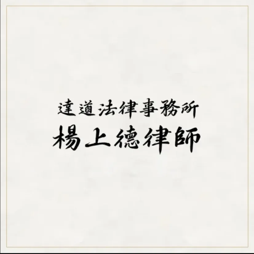 隱匿財產該如何追回？/債務訴訟律師,台北債務訴訟律師,中正區債務訴訟律師,