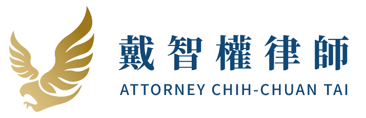 戴智權律師-鵬耀法律事務所｜律師,律師推薦,台北律師推薦,大安區律師推薦,桃園律師推薦