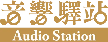 音響驛站-音響買賣,二手音響買賣,高雄音響買賣,鳳山二手音響買賣