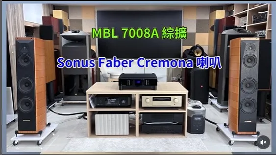 MBL 7008A 綜擴 / Sonus Faber Cremona 喇叭