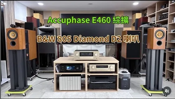 Accuphase E460 綜擴 / B&W 805 Diamond D2 喇叭