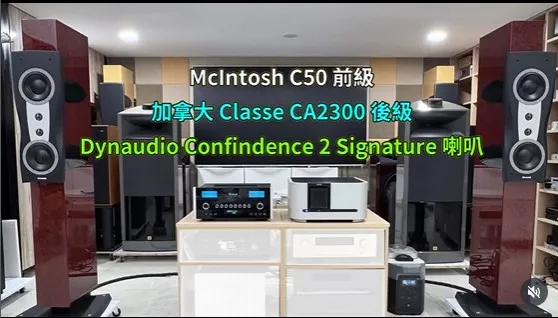McIntosh C50 前級/Classe CA2300 後級/Dynaudio Confindence 2 Signature 喇叭