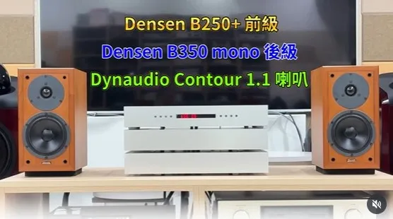 Densen B250+ 前級_Densen B350 mono 後級_Dynaudio Contour 1.1 喇叭