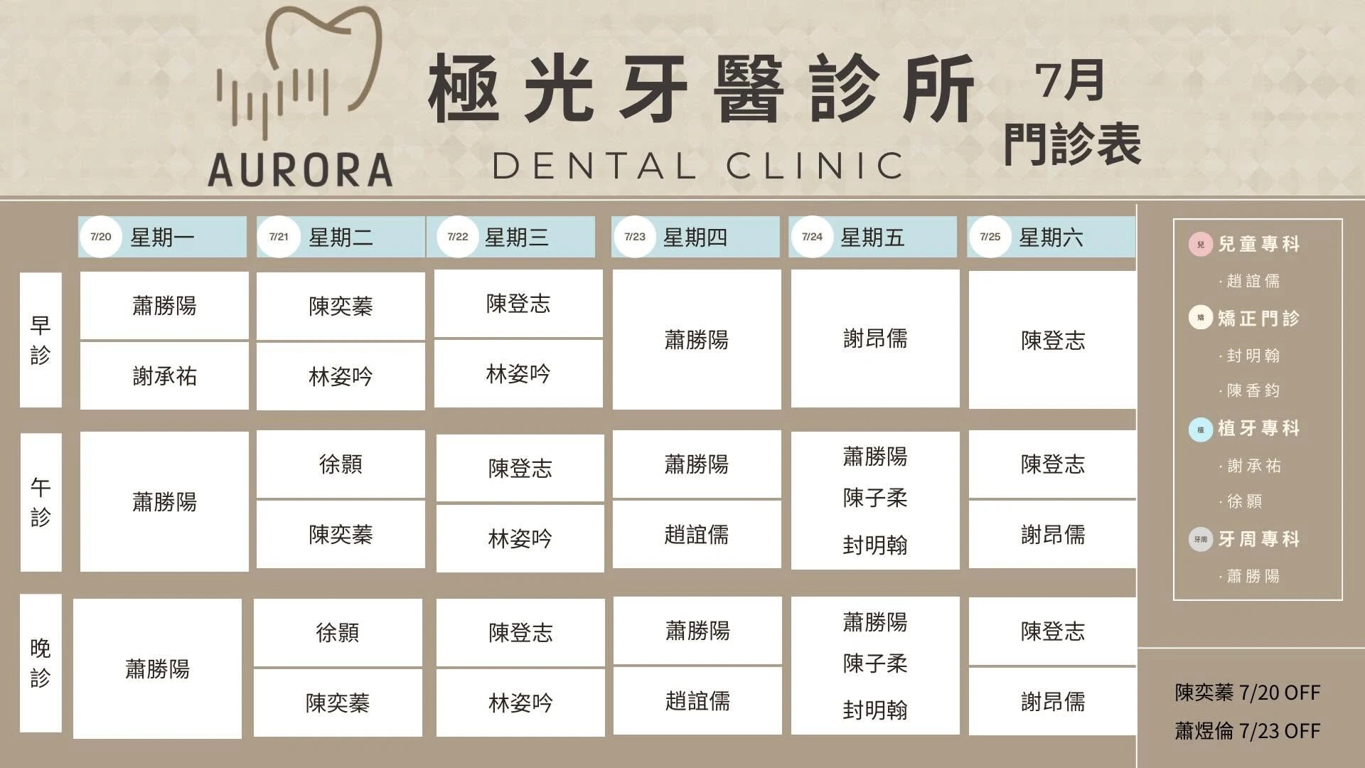 極光牙醫 門診表 7/20-7/25