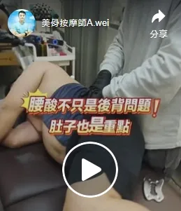 「Threads 粉絲限定：腰腹平衡調整專案」運動按摩推薦/高雄肌肉痠痛按摩