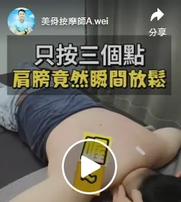 只要按對脖子、肩膀的三個關鍵點，很多人會發現肩膀不知不覺就放下來了。高雄筋膜刀按摩/高雄筋膜調理