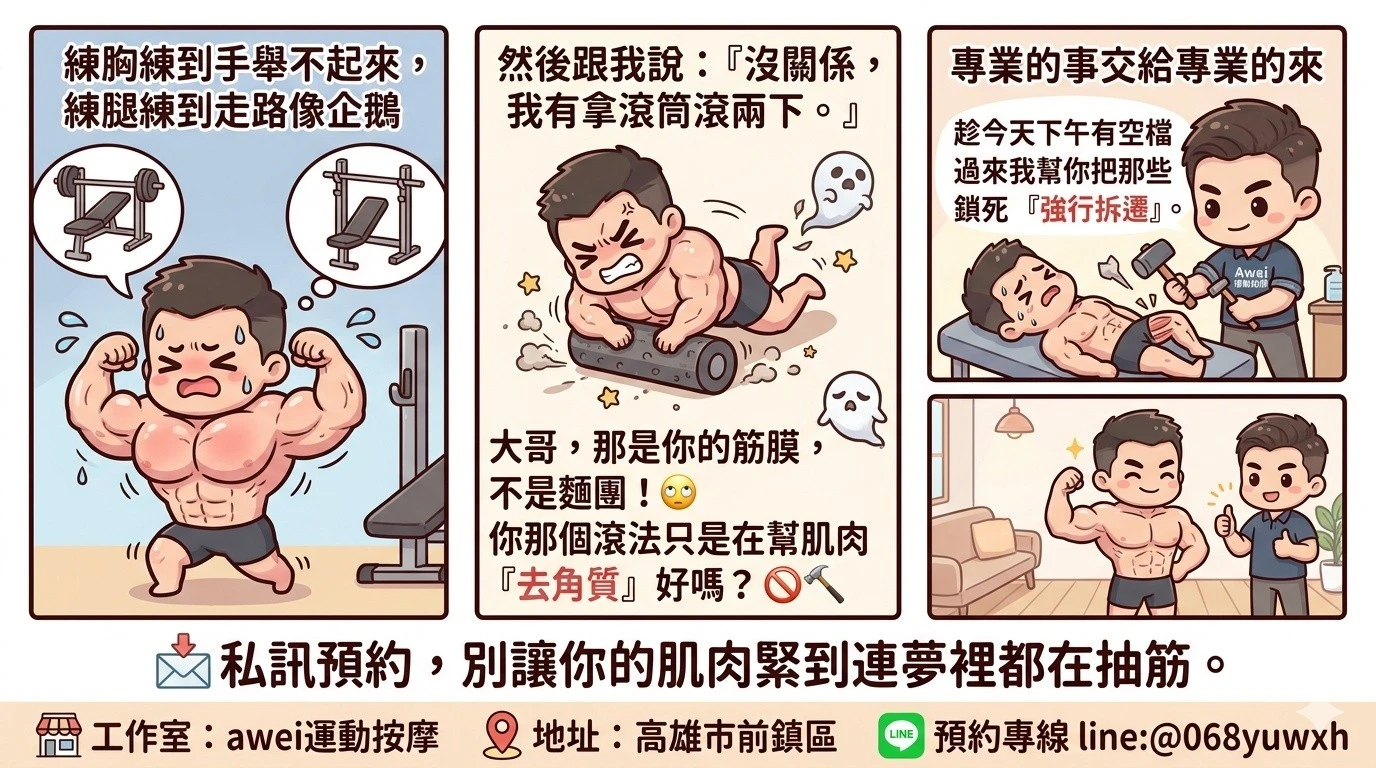 練胸練到手舉不起來 練腿練到走路像企鵝-筋膜刀放鬆/高雄筋膜刀放鬆