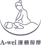 Awei運動按摩-運動按摩,筋膜按摩,高雄運動按摩,高雄筋膜按摩,前鎮區運動按摩,前鎮區筋膜按摩