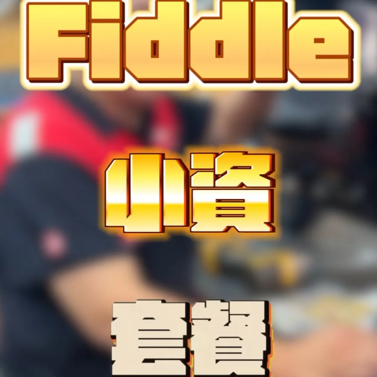 Fiddle外觀改得差不多了 佳弘師又在搞什麼勒～