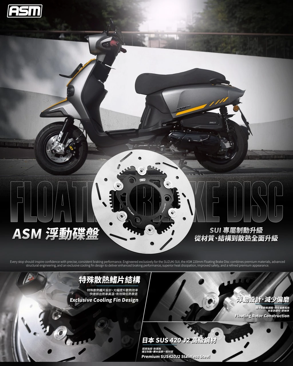 ASM 浮動碟盤｜SUZUKI SUI 專屬制動升級