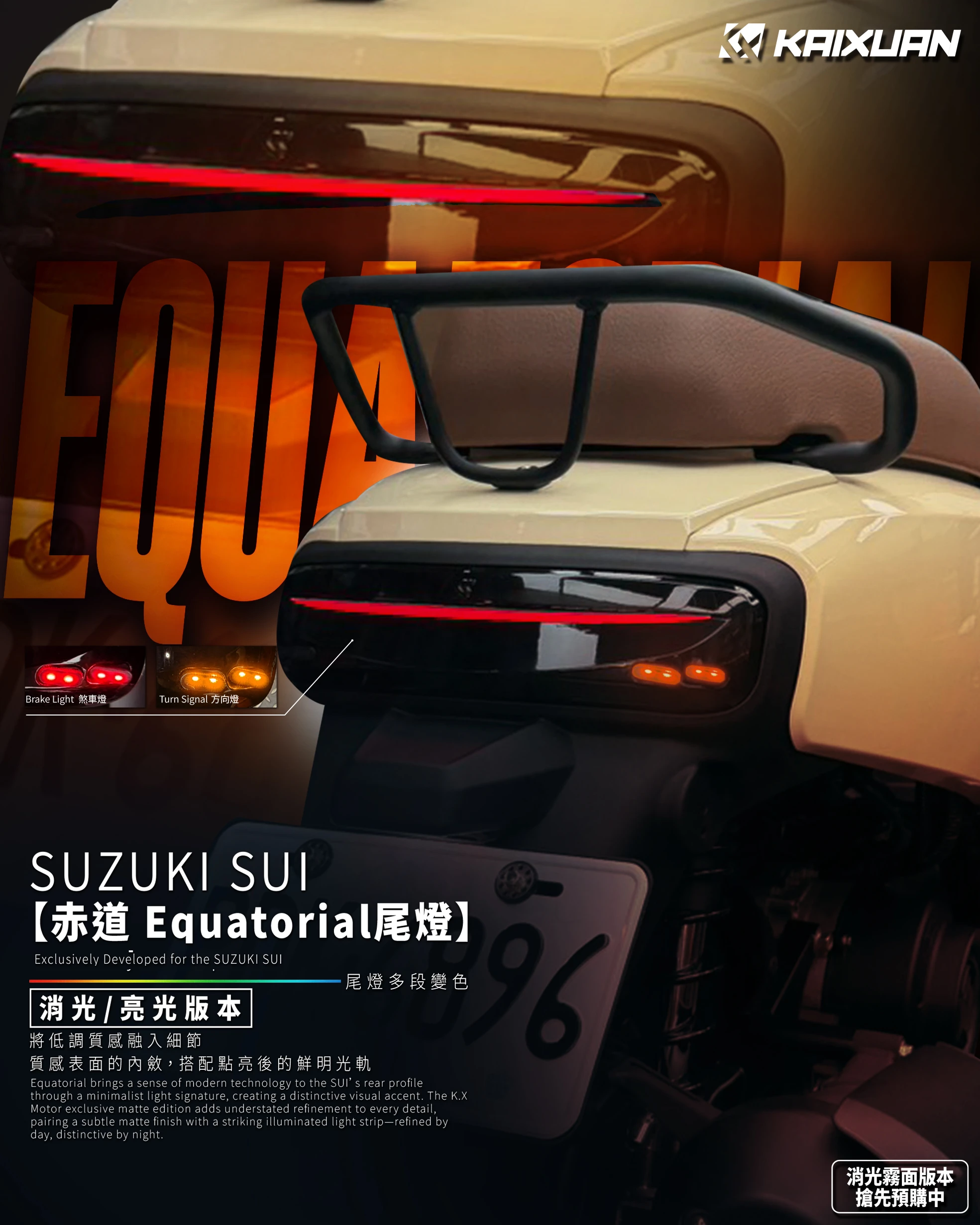 SUI SLO赤道尾燈