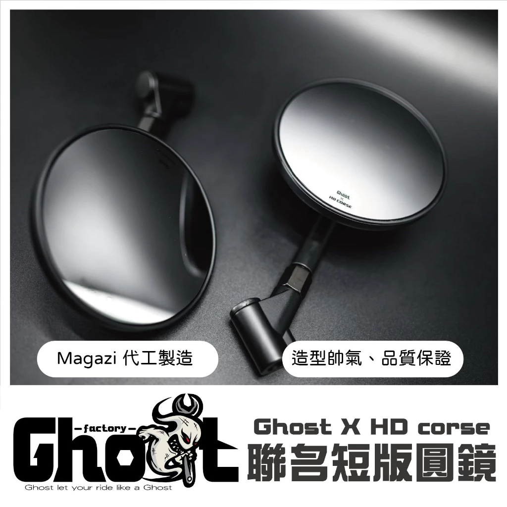 Ghost HD corse聯名短版後照鏡