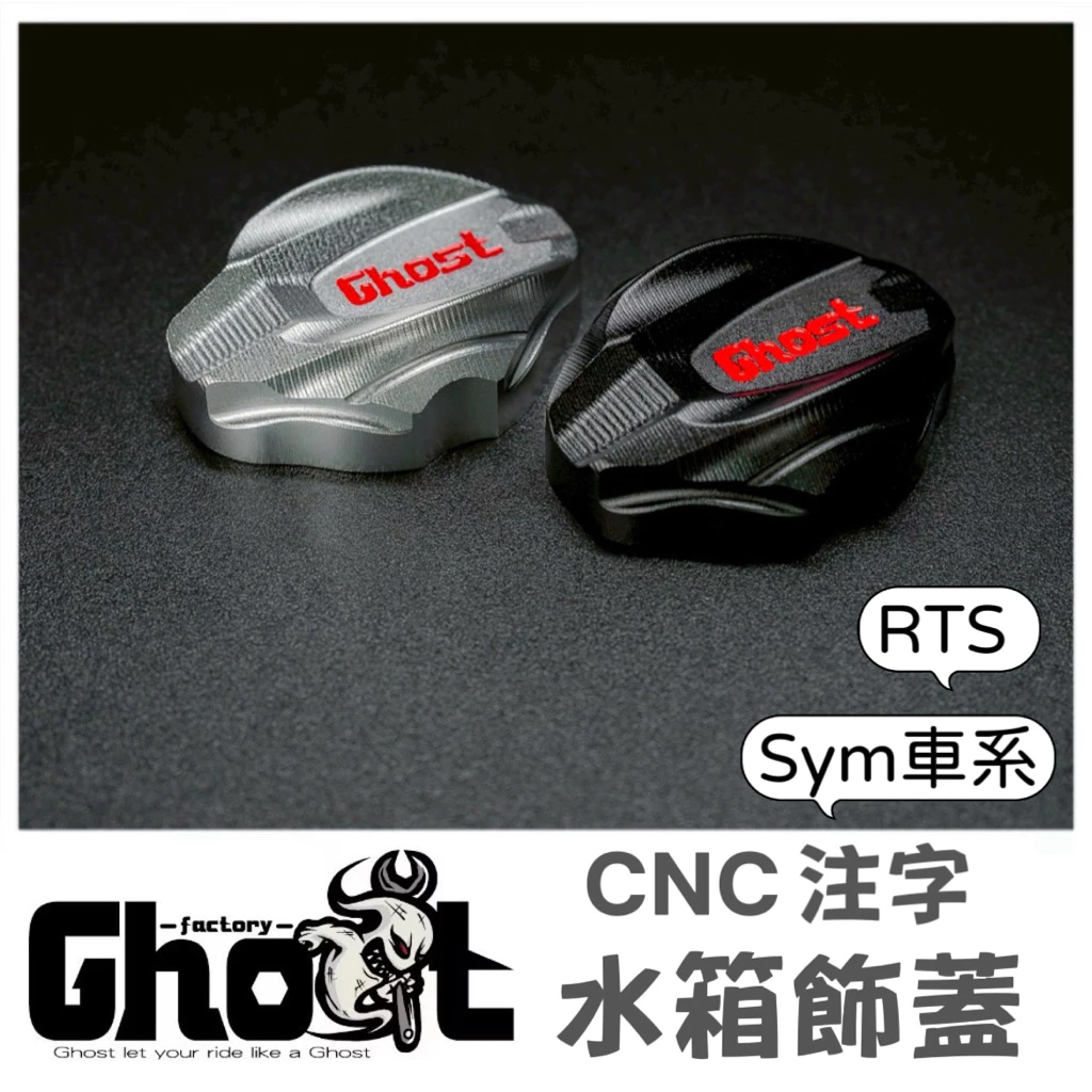 Ghost 新版Sym 車系 RTS 水箱飾蓋