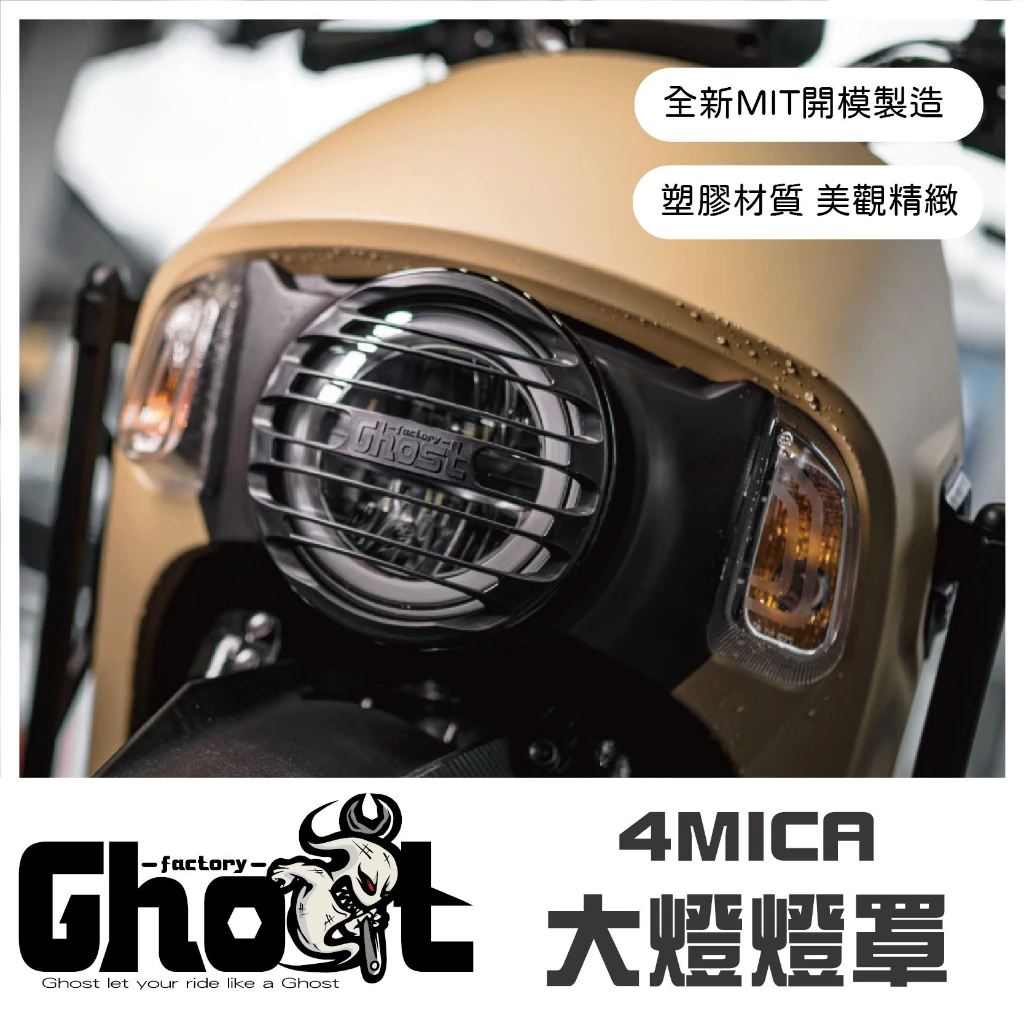 Ghost 4MICA 大燈燈罩