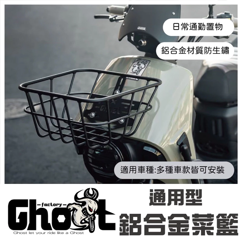 Ghost 通用型鋁合金菜籃