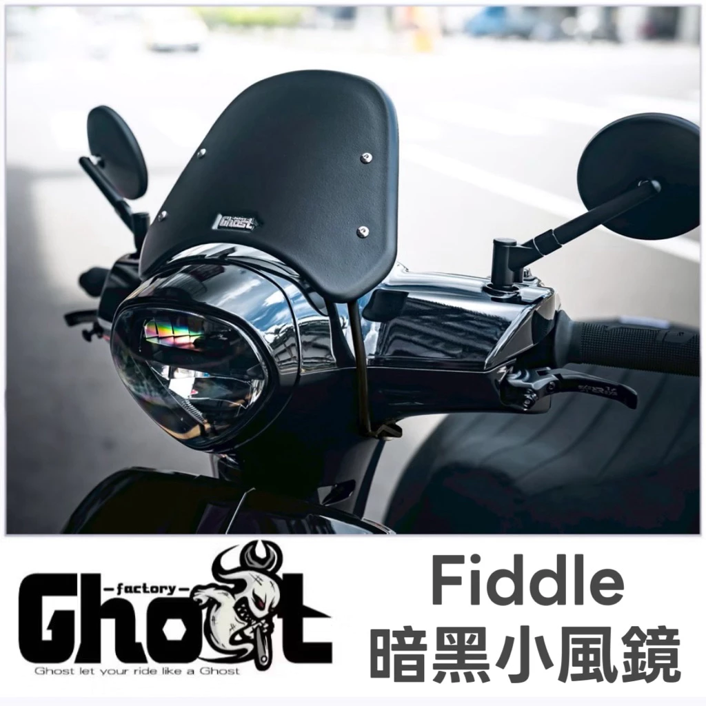 Ghost Fiddle 暗黑小風鏡