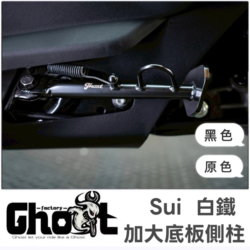 Ghost SUI 白鐵側柱