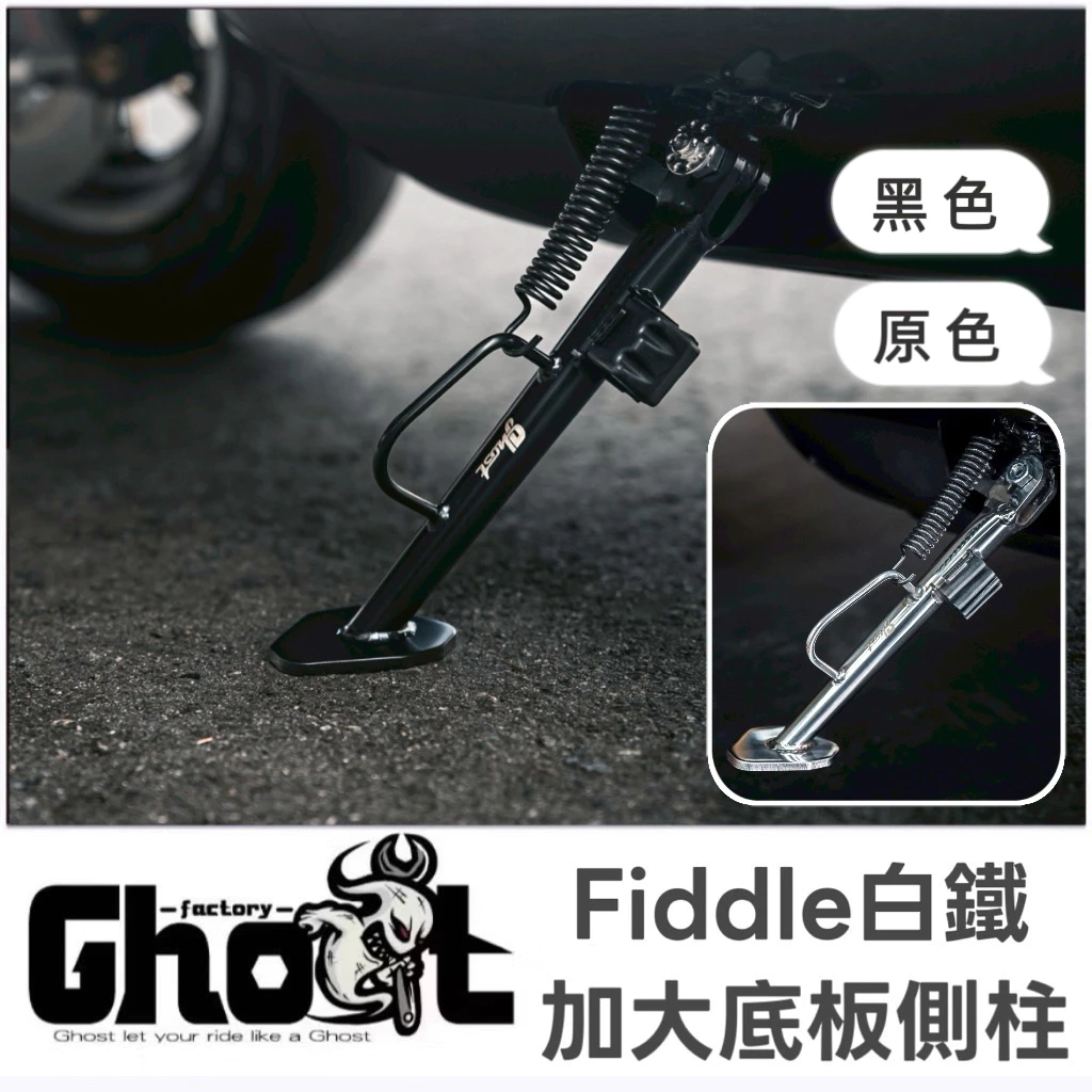 Ghost Fiddle 白鐵側柱