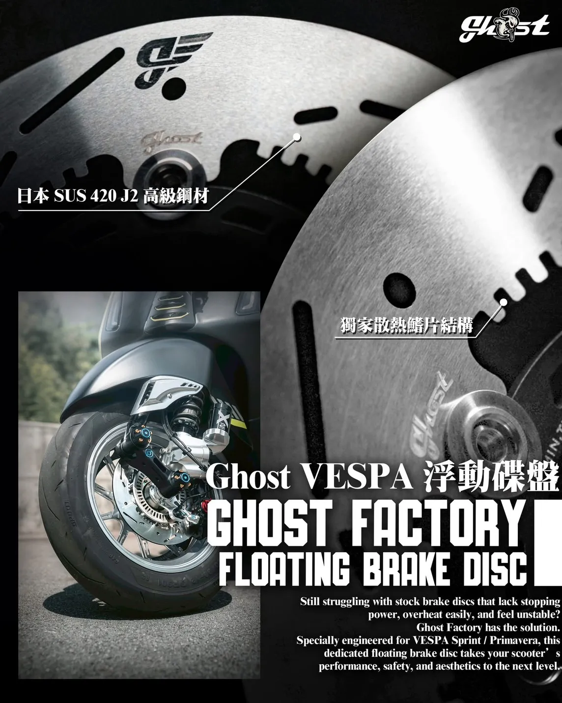 Ghost 偉士牌浮動碟盤