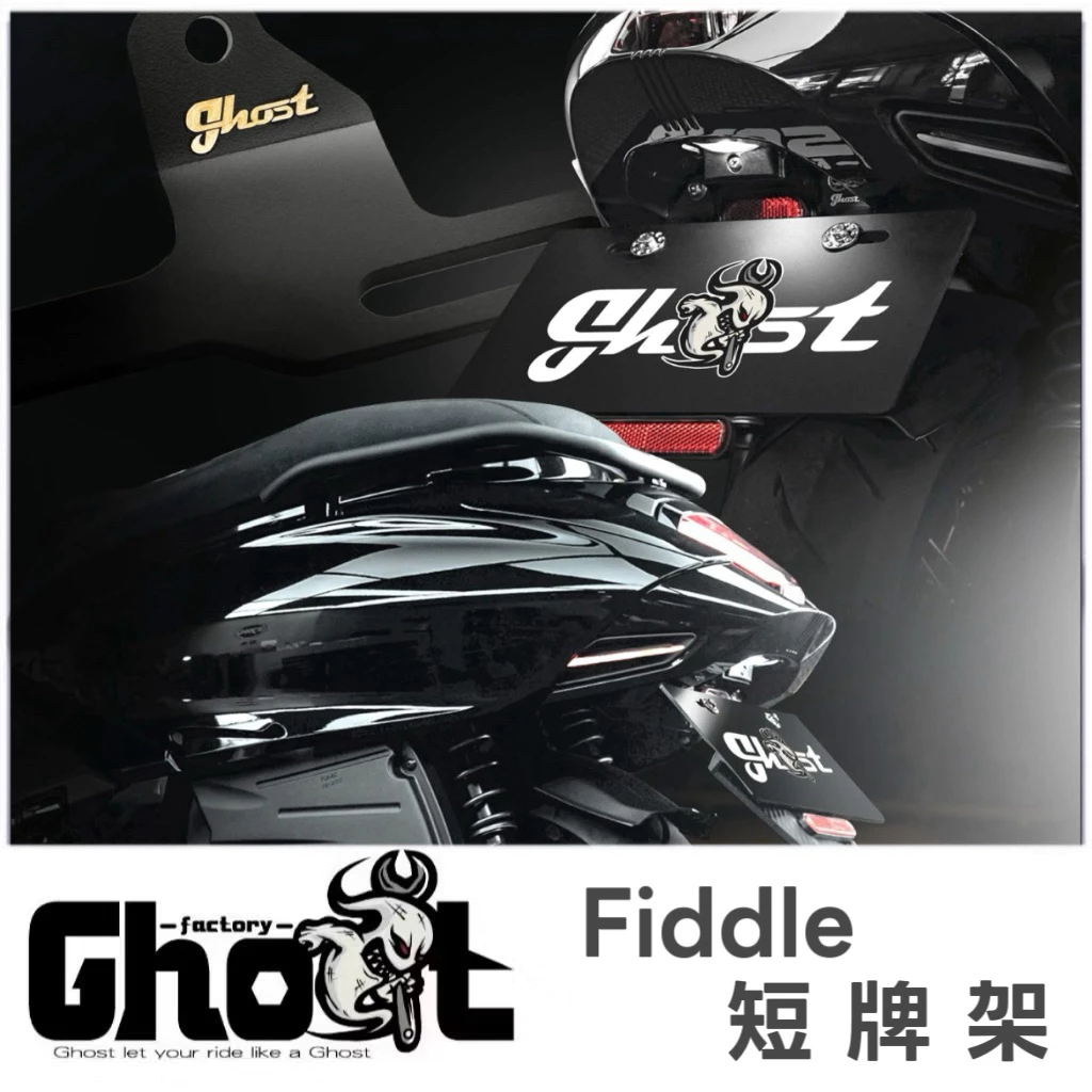GHOST Fiddle 短牌架