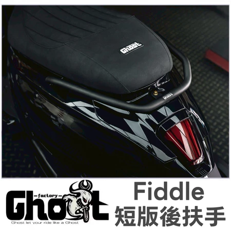 GHOST Fiddle 短後扶手