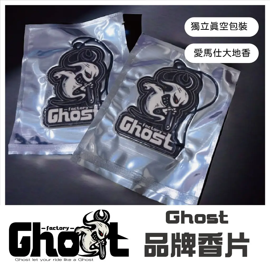 Ghost 品牌香片