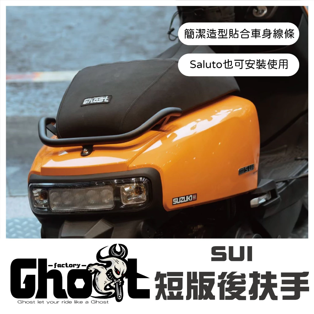 Ghost SUI / Saluto 短版後扶手