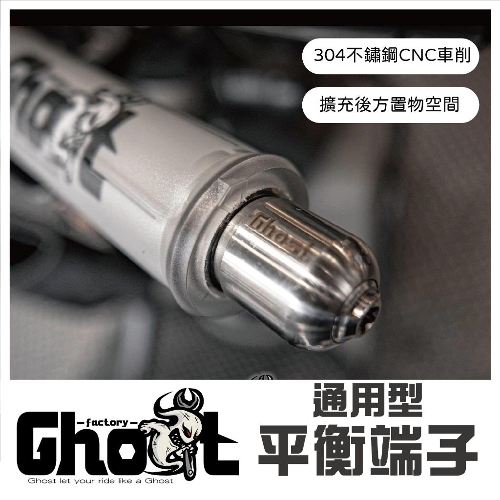 Ghost  白鐵平衡端子