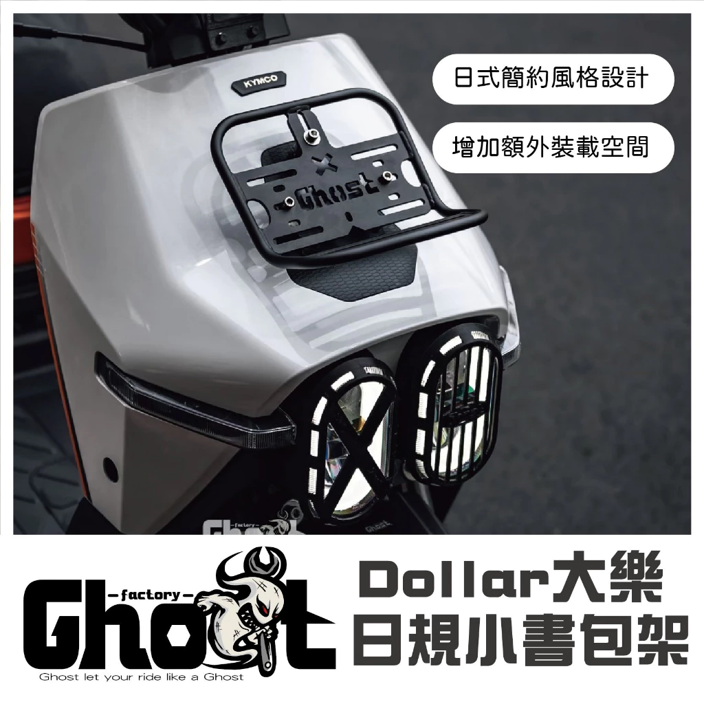 Ghost 大樂日規小書包架