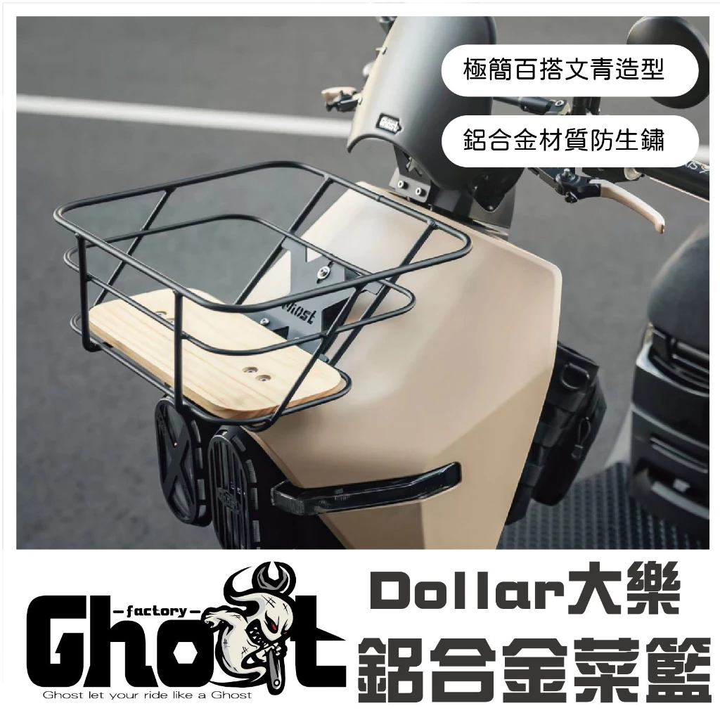 Ghost 大樂鋁合金菜籃