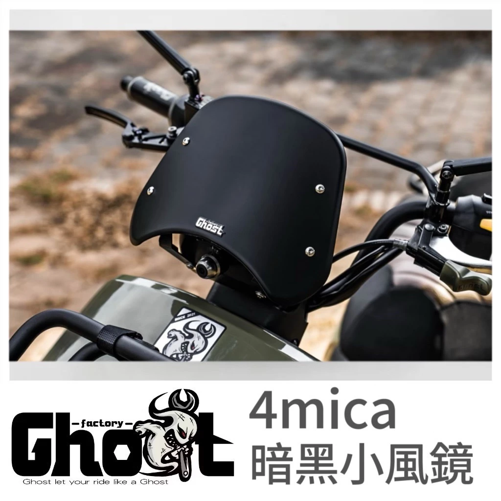 Ghost 4MICA 暗黑小風鏡