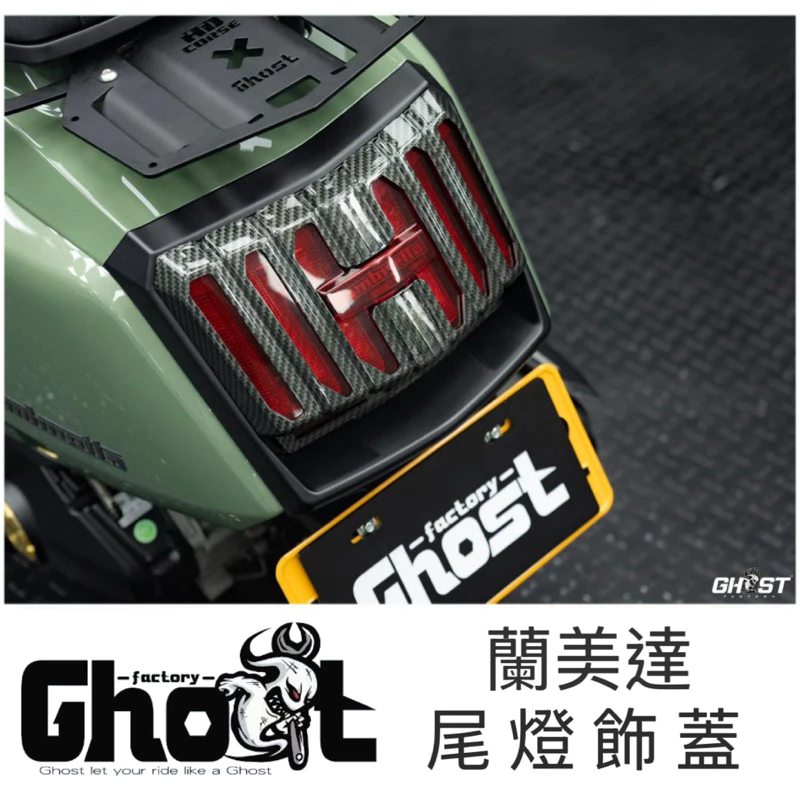 Ghost 蘭美達x300尾燈飾蓋