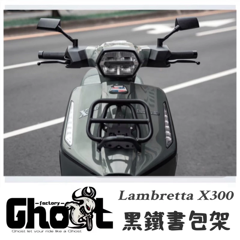 Ghost  蘭美達X300 黑鐵書包架