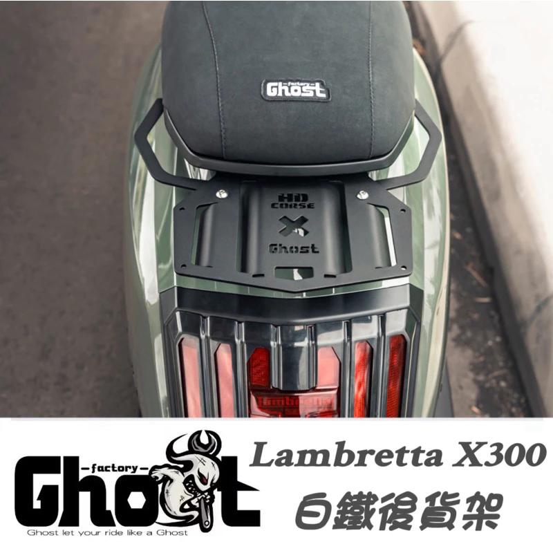 Ghost 蘭美達 X300白鐵後貨架