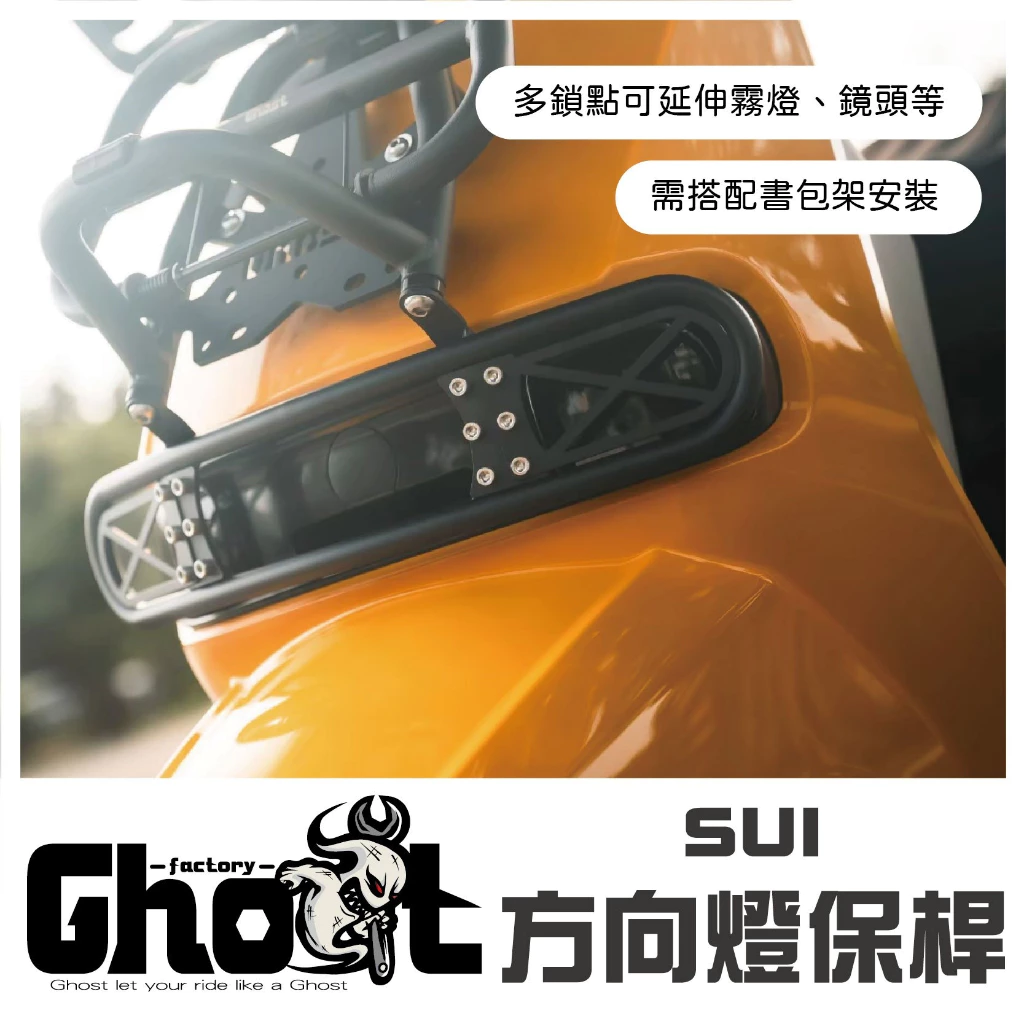Ghost SUI 方向燈保桿