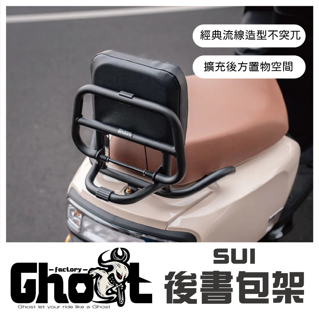 Ghost SUI 後書包架