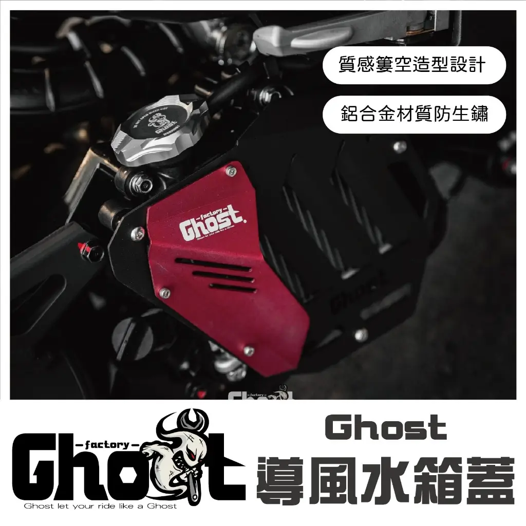 Ghost 導風水箱罩