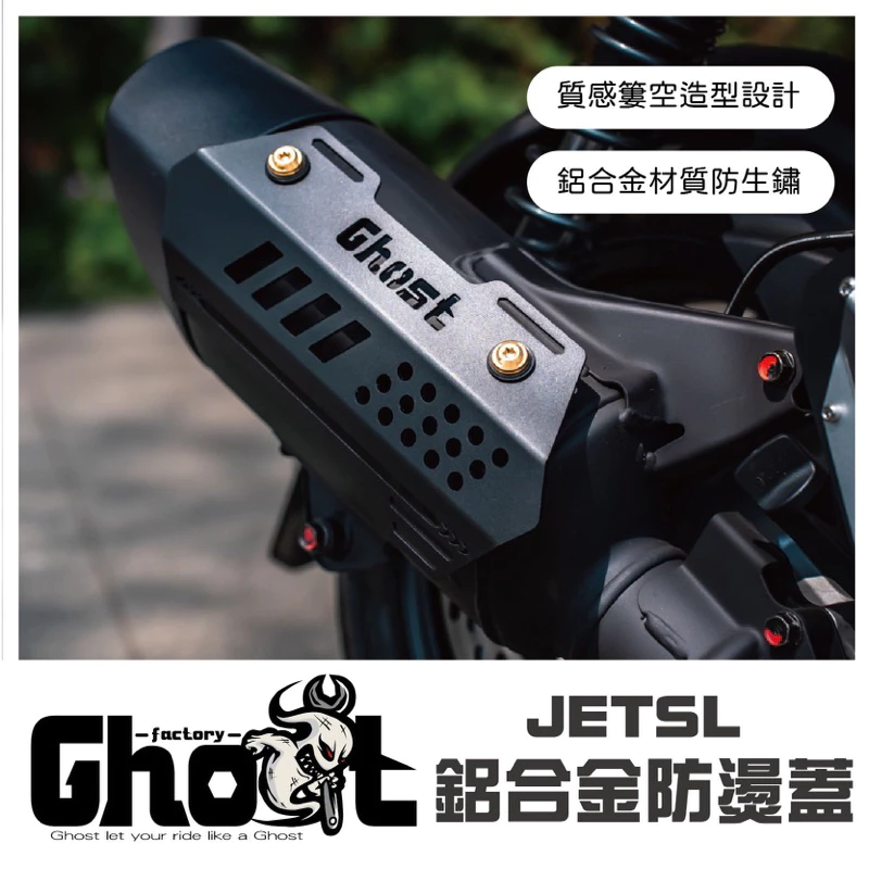 Ghost JETSL 鋁合金防燙蓋