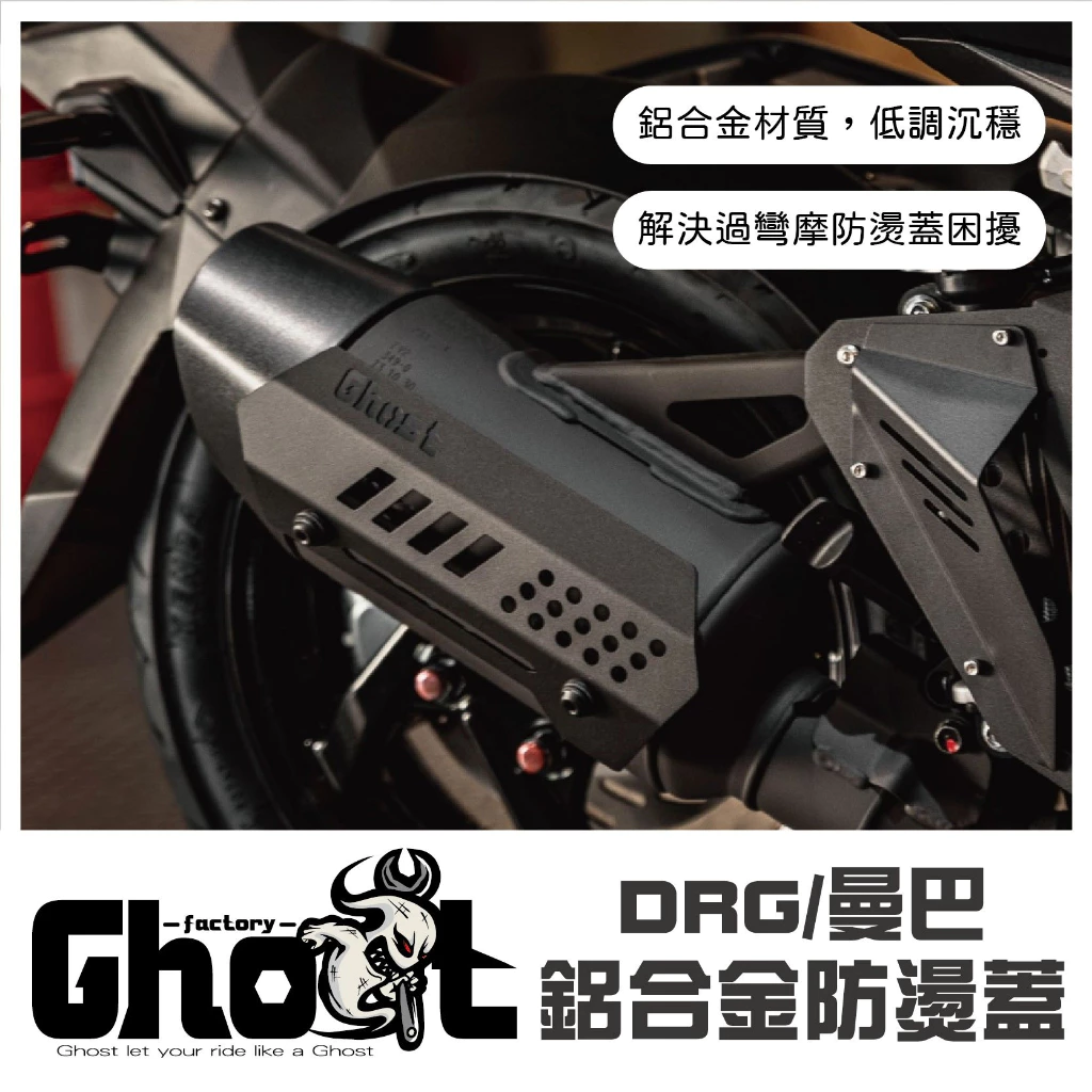 Ghost DRG /曼巴鋁合金防燙蓋