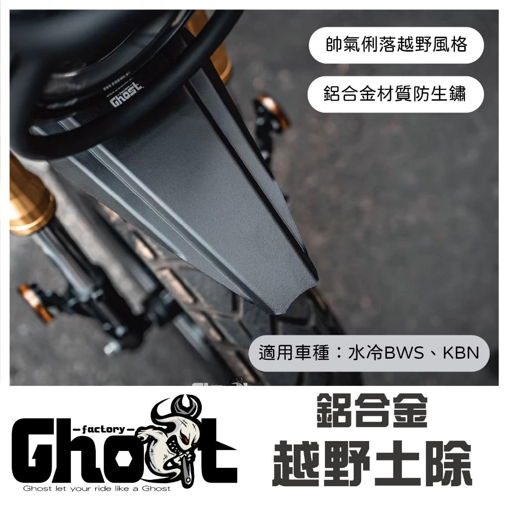 Ghost KRN 鋁合金越野土除