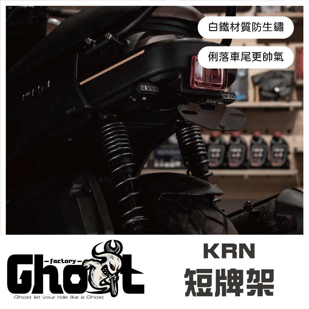 Ghost KRN 短牌架