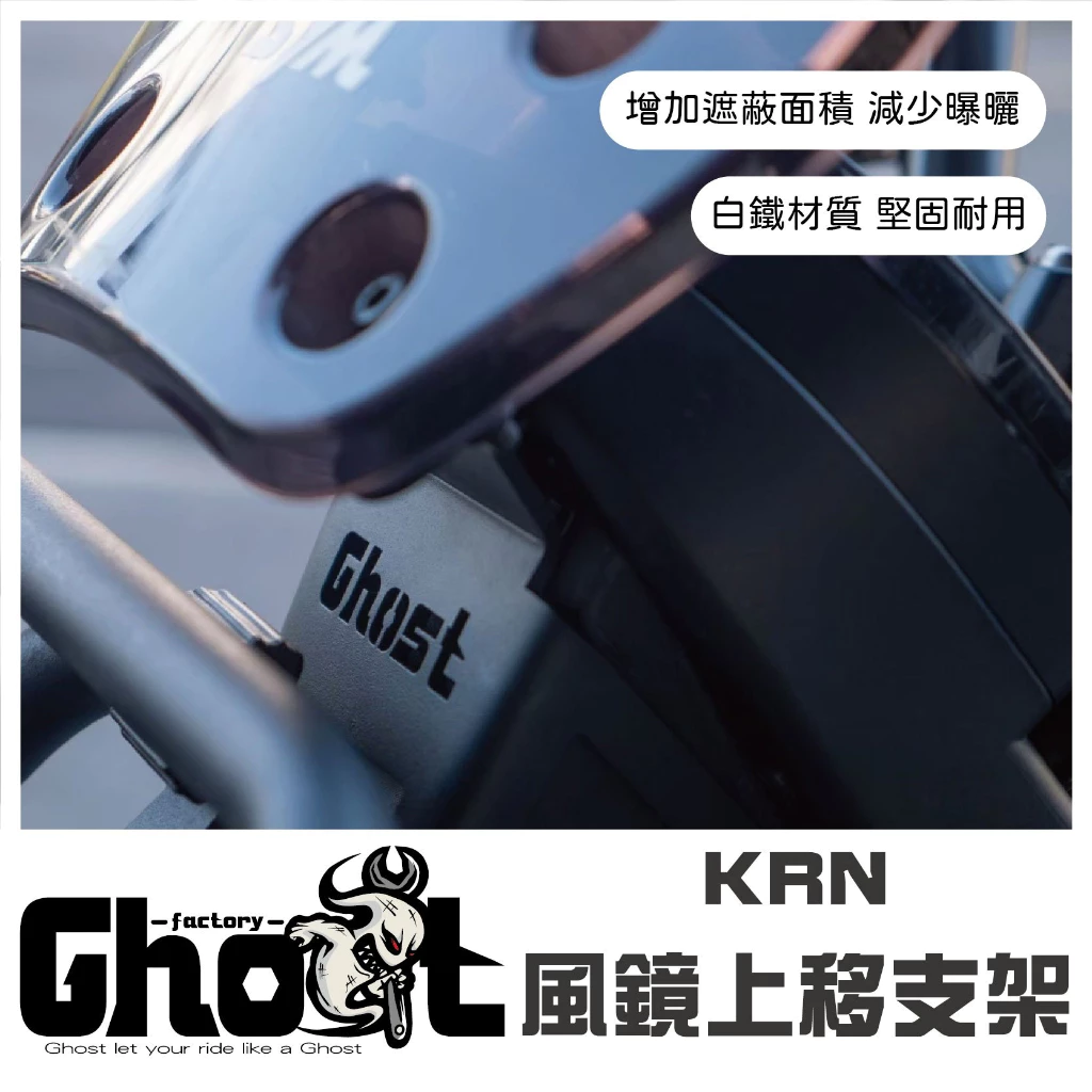 Ghost KRN 風鏡上移支架