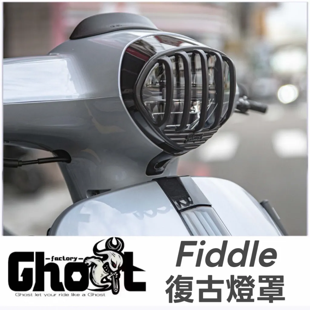 Ghost Fiddle 125 158 復古燈罩