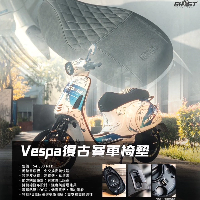 Ghost 偉士牌椅墊 Vespa復古賽車椅墊