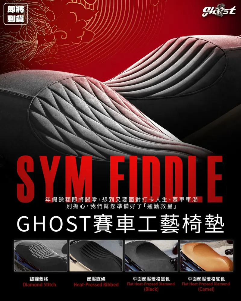 Ghost Fiddle 賽車工藝椅墊