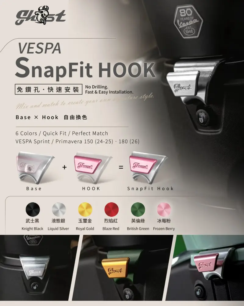 GHOST  VESPA SnapFit Hook CNC 速裝掛勾