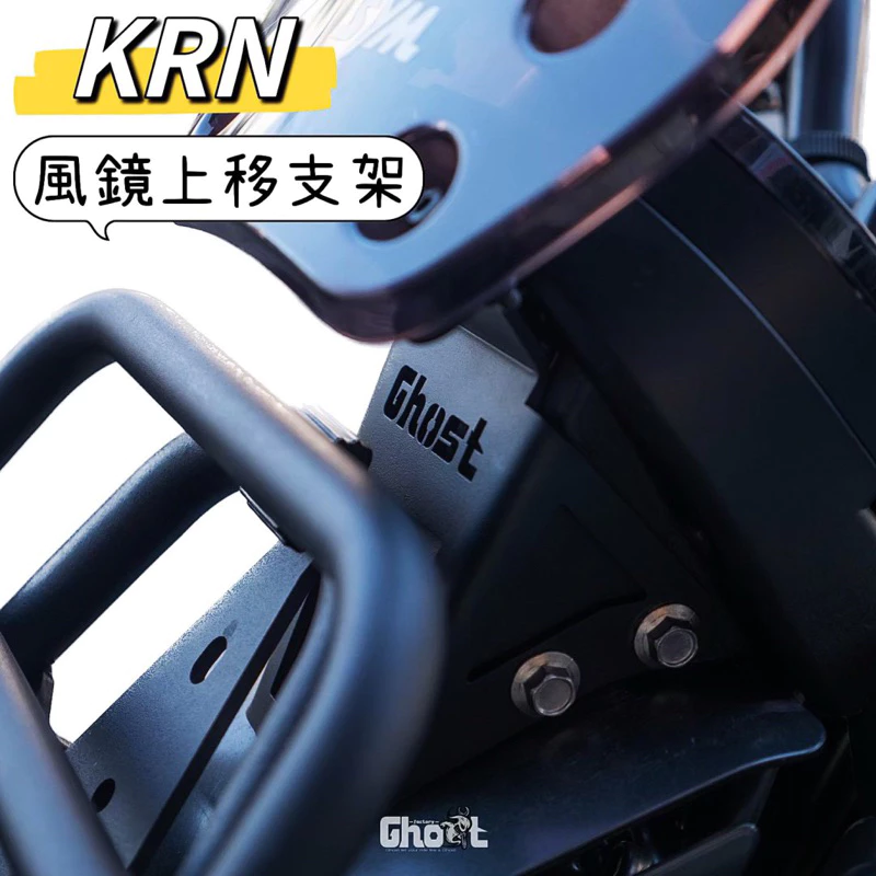 Ghost KRN 風鏡上移支架